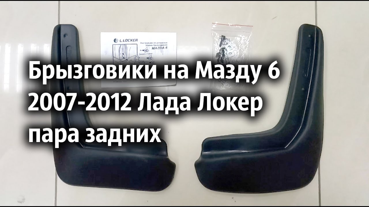 Лада локер брызговики
