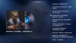 ZhakSoul Dombra - Covers album #1 | Instrumental Dombyra Of from Kazakhstan | R&B Music Karaoke