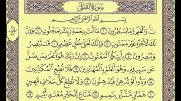 المصحف المعلم محمد صديق المنشاوى سورة القلم