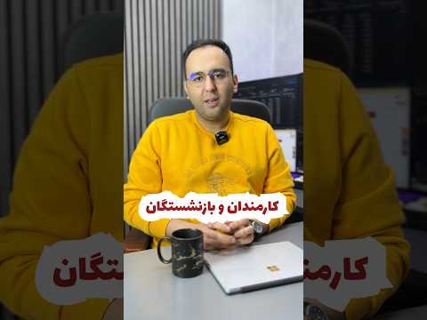 افزایش حقوق کارمند بازنشستگان