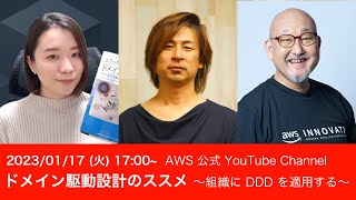 ドメイン駆動設計のススメ 〜組織に DDD を適用する〜 #AWSDevLiveShow