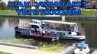 Как умирают теплоходы в Орле