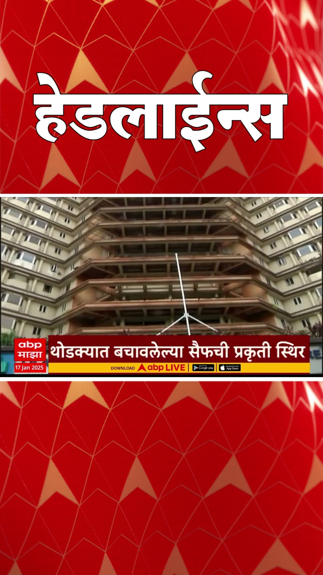 ABP Majha Marathi News Headlines 930AM Headlines 930 AM 17 January 2025 सकाळी ९.३० च्या हेडलाईन्स