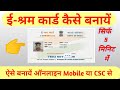 E-Shram Card कैसे बनायें। E-Shram Card Registration Online | ई-श्रम कार्ड CSC से बनाये। How to Apply