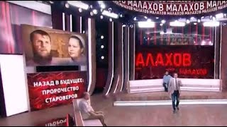 Малахов 15.03.2023 - Назад В Будущее - Пророчество Староверов