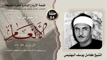 ختمة الأرباع النادرة (54) الشيخ كامل يوسف البهتيمي سورة الأنعام 59-79 الإذاعة المصرية منتصف الستينات
