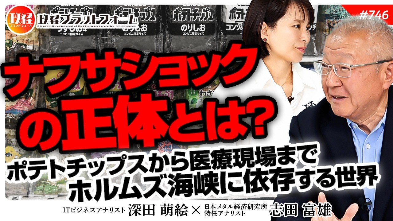 ホルムズに依存する世界　ポテトチップスから医療現場まで襲う「ナフサショック」の正体とは　志田富雄氏　#746