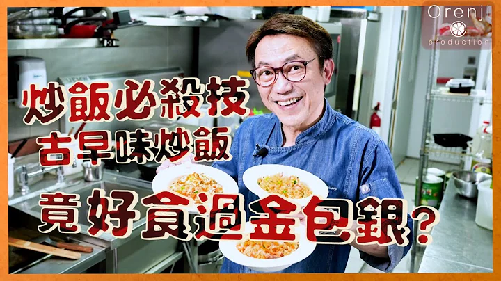 Ricky教室  炒飯必殺技 秘訣要識點煲飯 失傳半世紀港式炒飯竟然好食過金包銀? - 天天要聞