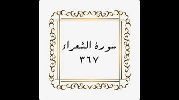 سورة الشعراء - الصفحة - ٣٦٧- المنشاوي