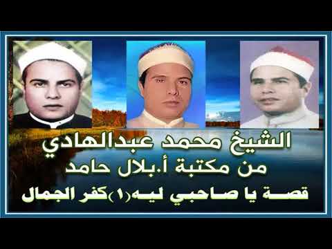 الشيخ محمد عبد الهادي قصة يا صاحبي ليه كفر الجمال