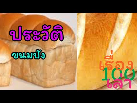 ประวัติขนมปัง:100เรื่องเล่า|13|