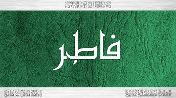 035 HD القرآن سورة فاطر ورش القارئ مصطفى غربي