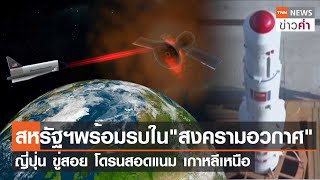 สหรัฐฯ พร้อมรบใน 'สงครามอวกาศ' ญี่ปุ่น ขู่สอย โดรนสอดแนม เกาหลีเหนือ | TNN ข่าวค่ำ | 29 พ.ค. 66