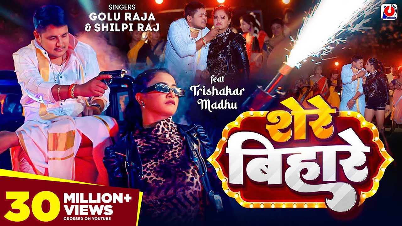  VIDEO       Golu Raja  Shilpi Raj  Trishakar Madhu  Shere Bihare  Bhojpuri Song 2024