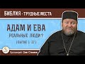 Были ли наши прародители реальными людьми (Бытие 1:27)? Протоиерей Олег Стеняев