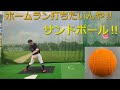 【バッティング練習】サンドボール編