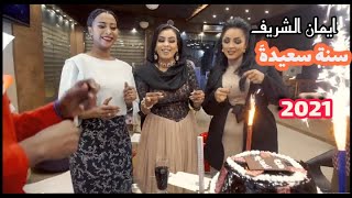 ايمان الشريف - سنة سعيده  /اغاني سودانية 2021