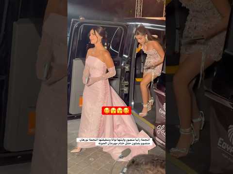 النجمة رانيا منصور وابنتها توانا وشقيقتها النجمة نورهان منصوو يصلون حفل ختام مهرجان الجونة