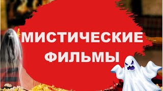 МИСТИЧЕСКИЕ ФИЛЬМЫ, КОТОРЫЕ СТОИТ ПОСМОТРЕТЬ