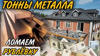 картинка: грузим ТОННЫ МЕТАЛЛА и СНОС кирпичного ДОМА в БАРВИХЕ @dismantling-LK