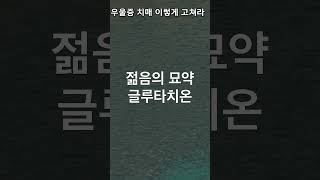 젊음의 묘약 글루타치온 #목소리 #50代 #산책길 #60代 #건강정보 #듣기좋은 #단호박 #건강 #대추 #버스안에서