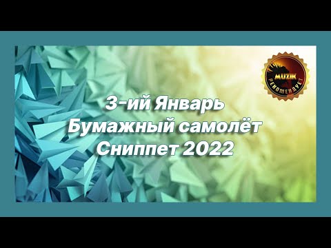 🎧 Новая песня 3-ий Январь - Бумажный самолёт (Сниппет 2022)