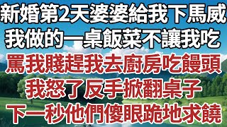 新婚第2天婆婆給我下馬威，我做的一桌飯菜不讓我吃，罵我賤趕我去廚房吃饅頭，我怒了反手掀翻桌子，下一秒他們傻眼跪地求饒！#家庭#情感故事 #中老年生活 #中老年 #深夜故事 【孤燈伴長情】