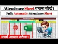 Excel में Automatic Attendance Sheet बनाएं !! Salary, PF, Overtime सब कुछ ऑटोमैटिक !!