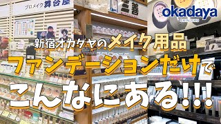 【三善・Chacott・舞台屋】ステージにも普段メイクも！スタッフイチ押しファンデーション特集！【新宿オカダヤ】