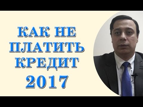 Как не платить кредит 2017 (консультация юриста Одесса, консультация адвоката Одесса)