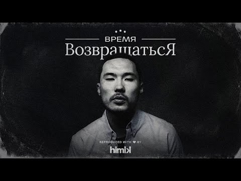 Скриптонит - Интро / Время Возвращаться (Инструментал) (Полный бит)