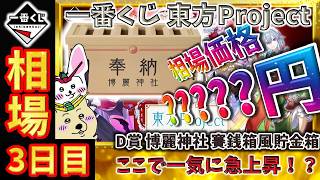 一番くじ 東方プロジェクトD賞 博麗神社 賽銭箱風貯金箱 E賞 ちょこの