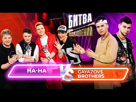 Gayazov Brother Vs Группа На-На | Битва Поколений | 6 Выпуск