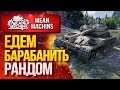 "ЕДЕМ БАРАБАНИТЬ РАНДОМ" 14.05.20 / Как правильно играть на Bat.25t, AMX50B, TVP50/51