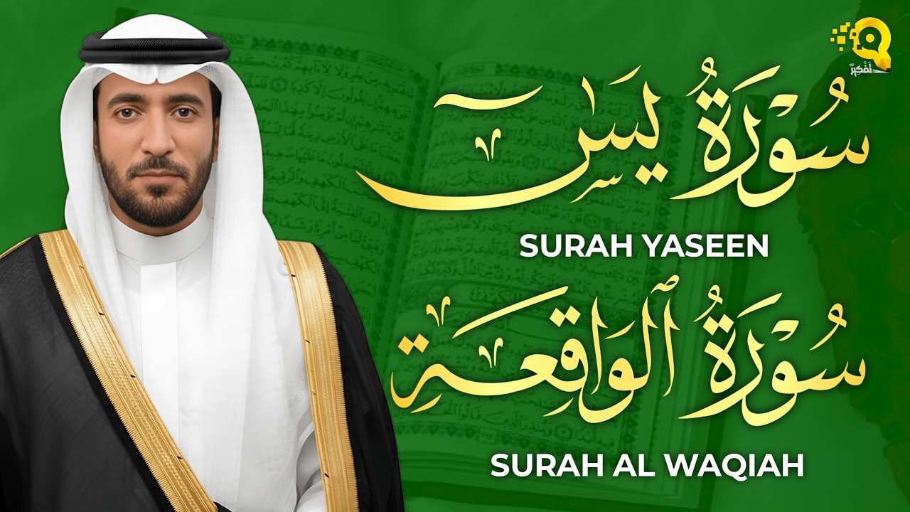 سورة يس والواقعة شغلها بنية جلب الرزق السريع وقضاء الدين وتفريج الهم وتيسيرالأمور ~ محمد الفقيه