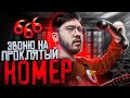 ЗВОНОК В АД НА НОМЕР 666 ! Звоню На Проклятый Номер *мне ответил дьявол* Потусторонние