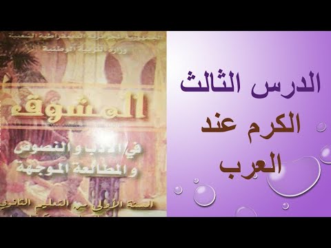 السنة أولى ثانوي جذع مشترك علوم نص تواصلي الكرم عند العرب الجزء الاول