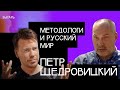 Методология, русский мир и Кириенко – Петр Щедровицкий