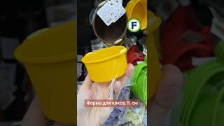Форма для кекса, 11 см в магазине Фикс Прайс в Минске (пр-т Дзержинского, 3Б) #фикспрайс #новинки