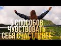 5 СПОСОБОВ ЧУВСТВОВАТЬ СЕБЯ СЧАСТЛИВЕЕ