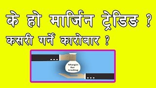 के हो मार्जिन ट्रेडिङ ? कसरी गर्ने मार्जिन ट्रेडिङबाट सेयर कारोबार ?