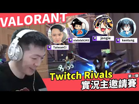 【AsSen 阿森】Twitch Rivals 賽事精華！毒女開殺 ft.ci 聶寶 董哥 哈瓜