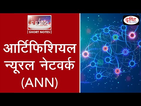Artificial Neural Network (ANN) - To The Point | Drishti IAS