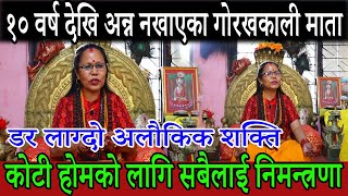 १० वर्ष देखि अन्न नखाएका Gorakhkali Mata, डर लाग्दो अलौकिक शक्ति | मन्दिर निर्माण कोटी होम लगाउदै