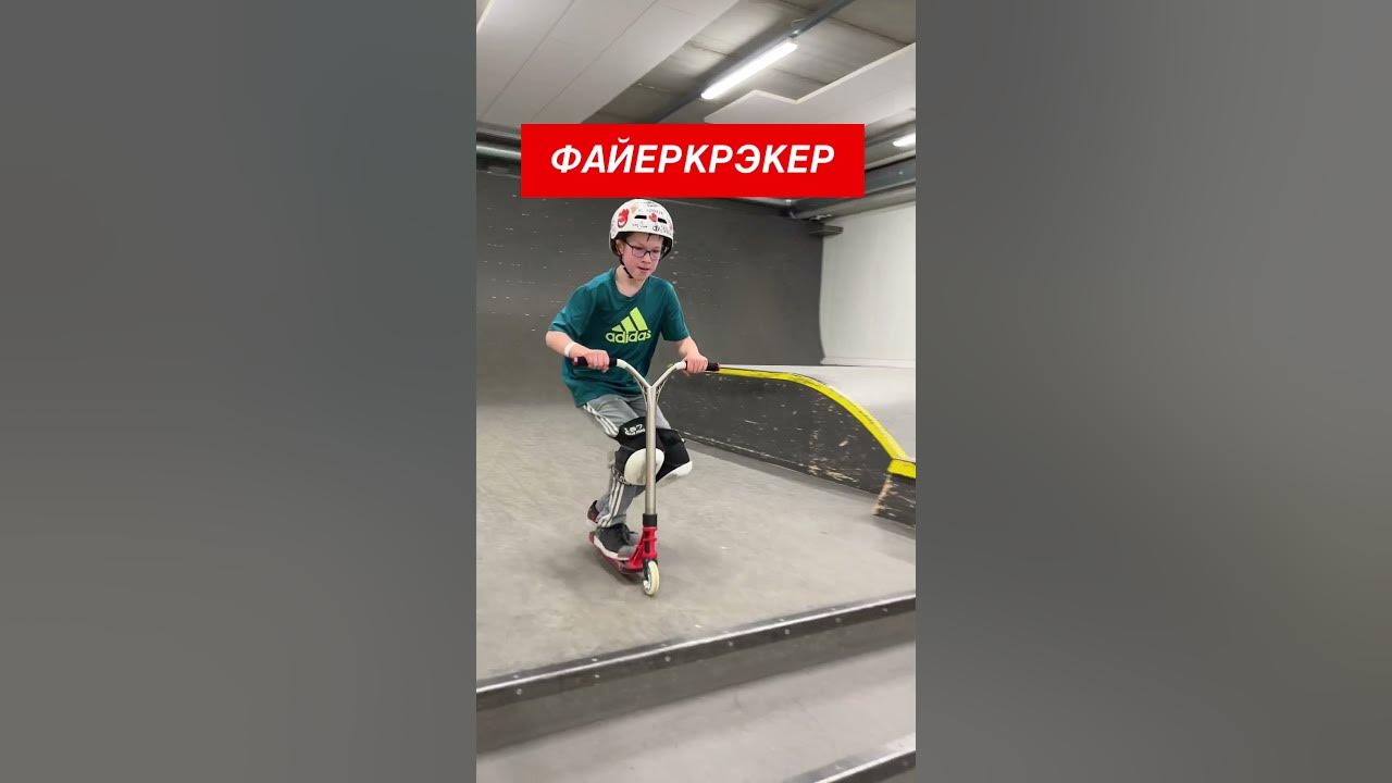 Трюк вип на трюковом самокате