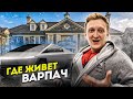 ГДЕ ЖИВЕТ ВАРПАЧ В МОСКВЕ ??? РУМ ТУР ПО САМОЙ ТЕХНОЛОГИЧНОЙ КВАРТИРЕ В СКОЛКОВО | My Room Tour