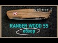 Обзор ножа victorinox ranger wood 55 (delemont)