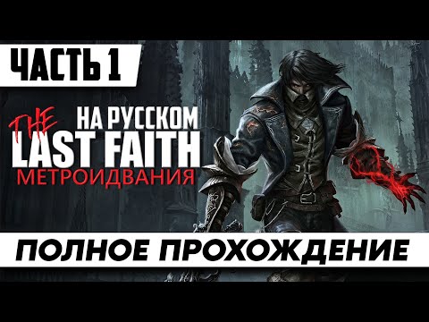 Новая Метроидвания ➤The Last Faith ᐅ Полное Прохождение Часть 1 | Стрим На русском