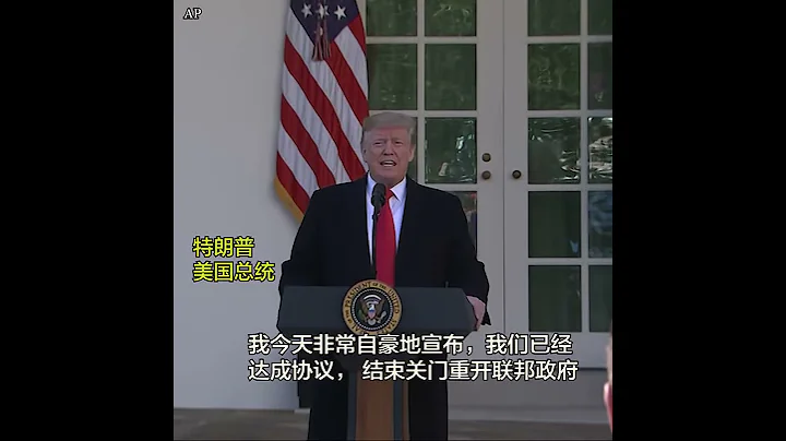 特朗普總統： 恢復政府運作三個星期 - 天天要聞