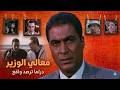 الفيلم عايز ايه هو الوزير قتل عطية فعلا ولا كان كابوس من كوابيسه فيلم معالي الوزير